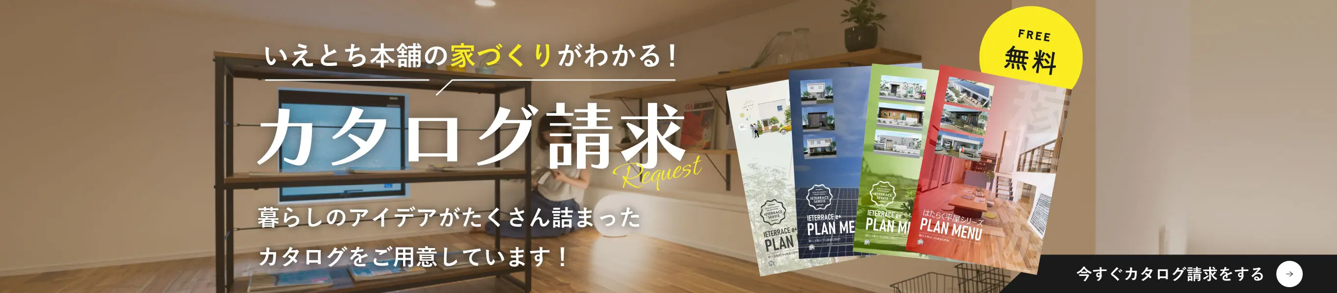 いえとち本舗の家づくりがわかる！カタログ請求