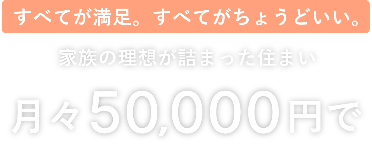 家族の理想が詰まった住まい月々50,000で