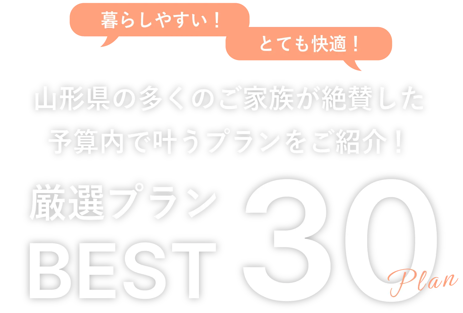 山形県の多くのご家族が絶賛した厳選プランBEST30