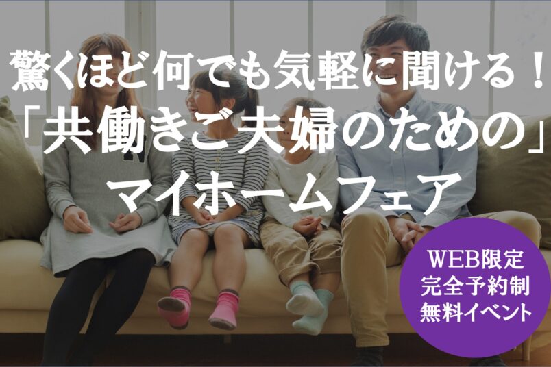 参加無料イベント開催！～『共働きご夫婦のための』正しい家づくり！土地・資金何でも相談会イメージ