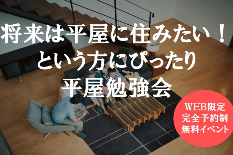 【一日3組様限定】「将来は平屋に住みたい」という方にピッタリ！平屋勉強会【事前予約制】イメージ