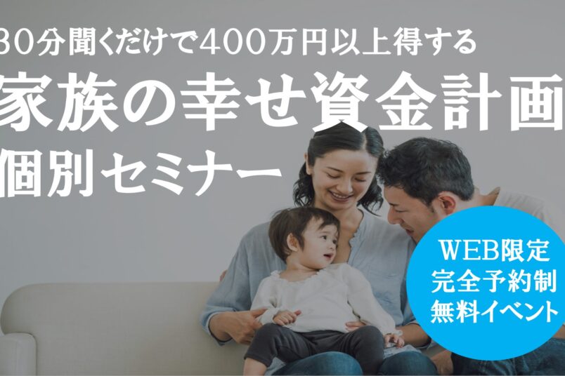 参加無料イベント開催！～資金計画相談会～イメージ