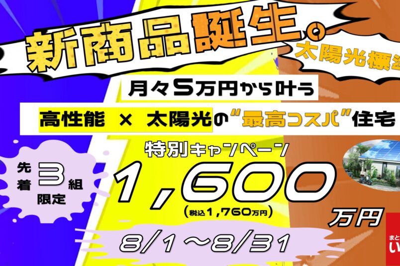 【先着３組！】1600万で太陽光標準の高性能住宅が手に入るモニターキャンペーン開催🏡【新商品誕生記念】イメージ