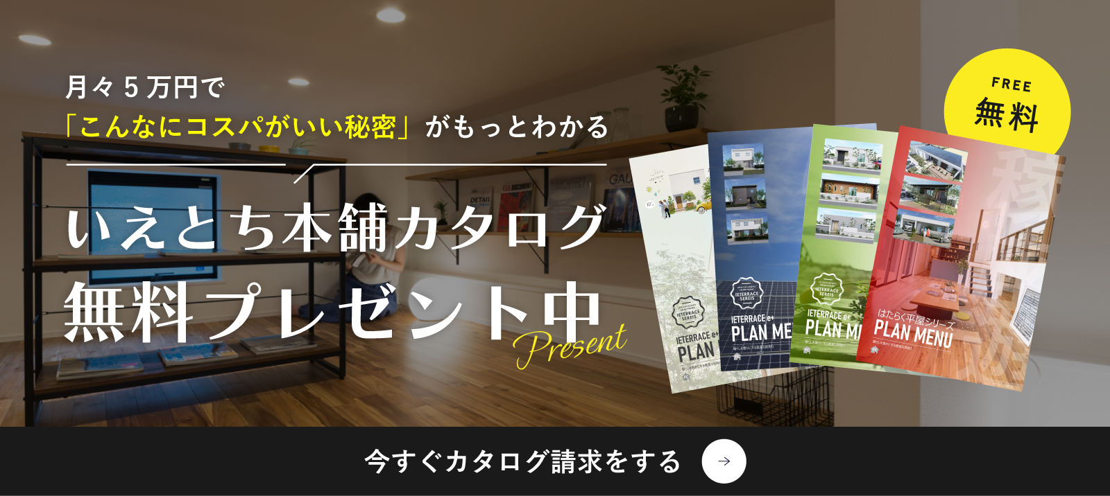 いえとち本舗カタログ無料プレゼント中