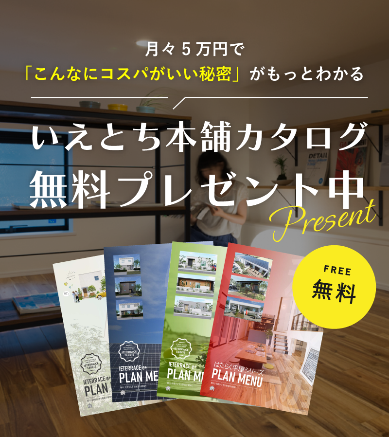 いえとち本舗カタログ無料プレゼント中