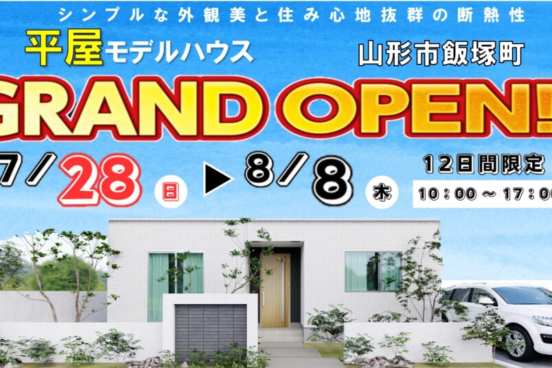 【 山形市飯塚町 】平屋モデルハウスＧＲＡＮＤＯＰＥＮ！🎊イメージ