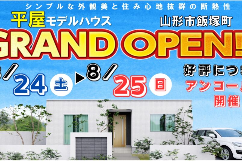 好評につきアンコール開催🎊【 山形市飯塚町 】平屋モデルハウスＧＲＡＮＤＯＰＥＮ！イメージ