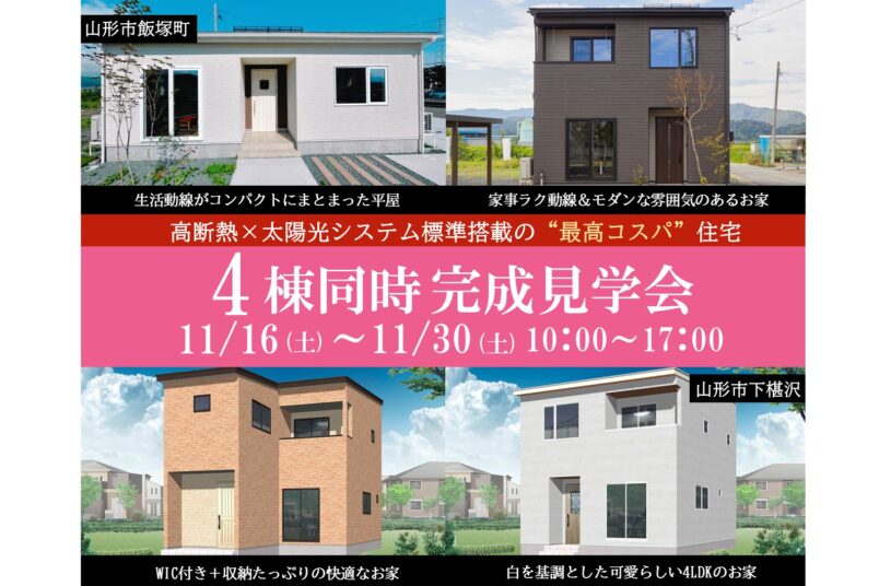 【 平屋・２階建て 】モデルハウス４棟同時見学会イメージ